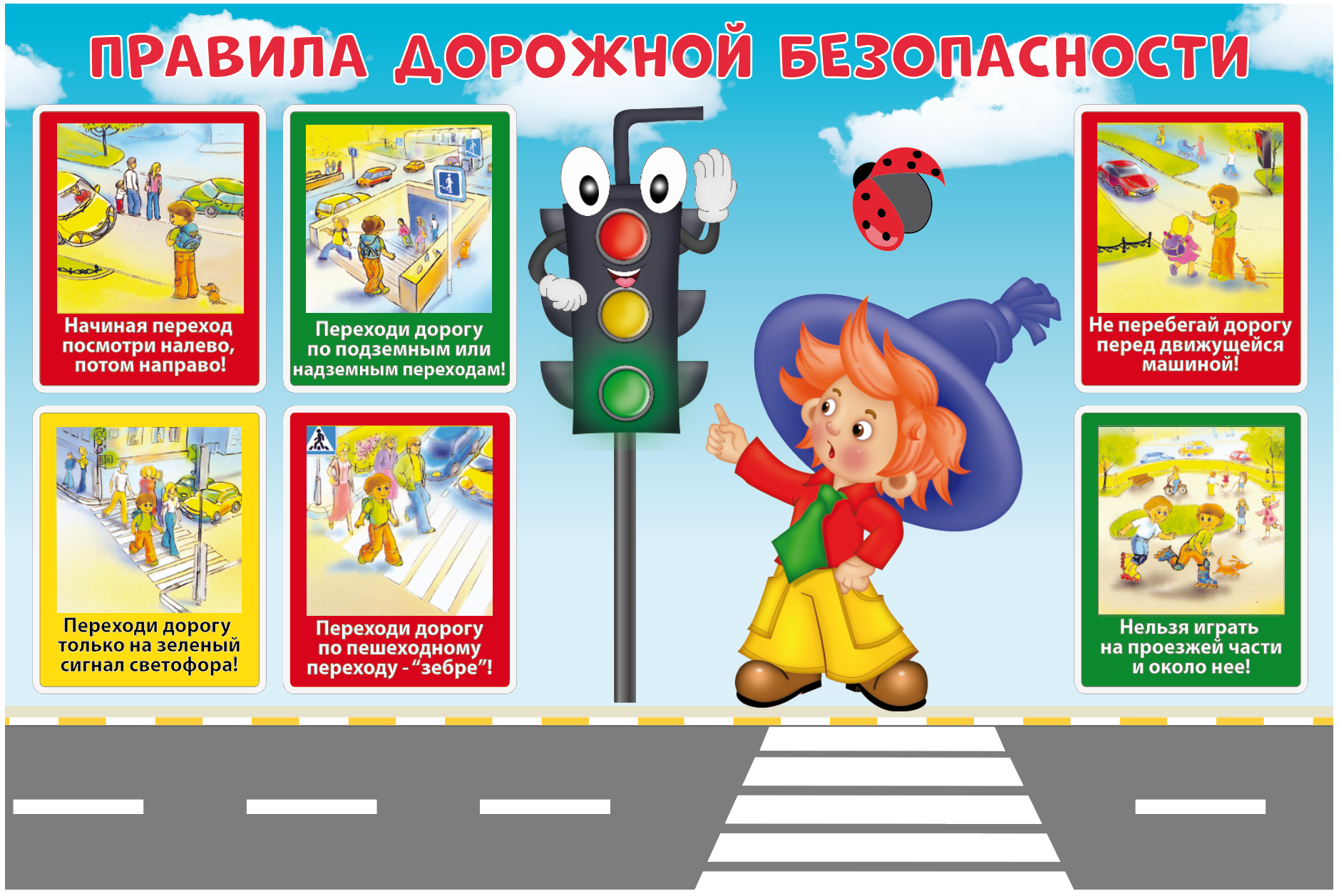 Единый день дорожной безопасности 2024. Правила дорожного движения для детей. Правило дорожного движения для детей. Плакаты уголок безопасности дорожного движения. Правила дорожного движение жля детей.